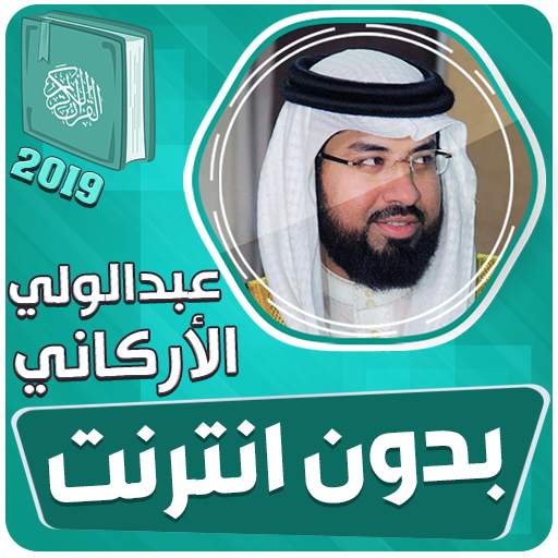 عبدالولي الاركاني القران الكريم بدون انترنت 3.3
