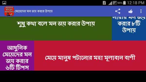 মেয়েদের মন জয় করার উপায় screenshot 7