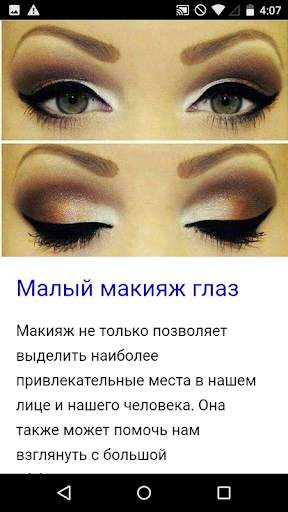 Курс макияжа глаз скриншот 4