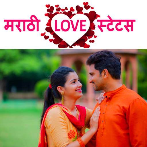 मराठी लव्ह स्टेटस | Marathi Love Status 1.0