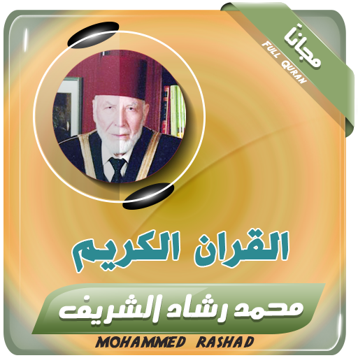 القران الكريم كامل بصوت محمد رشاد الشريف icon