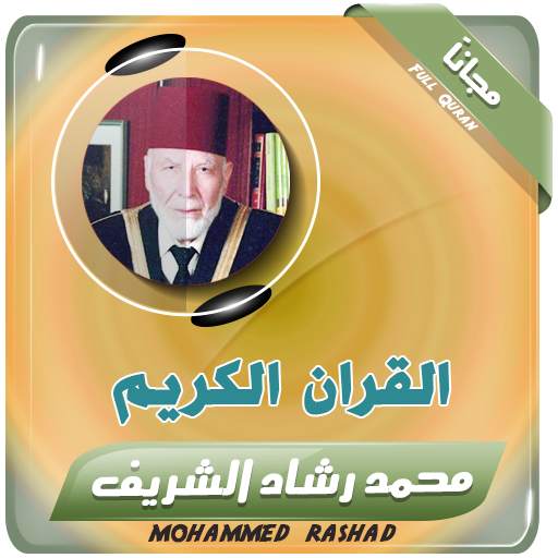 القران الكريم كامل بصوت محمد رشاد الشريف 2.3
