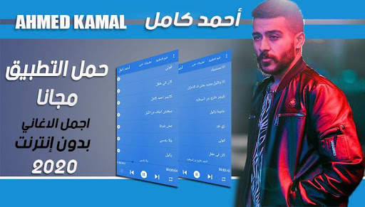 اغاني أحمد كامل 2020 Ahmed Kamel بدون أنترنيت screenshot 1