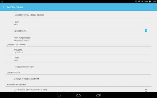 Mobile control скриншот 19