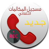 تسجيل جميع المكالمات 2017 أيقونة