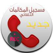 تسجيل جميع المكالمات 2017 on 9Apps