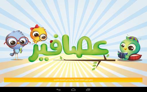 قصص عصافير: قصص أطفال screenshot 17