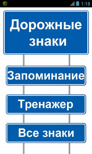Дорожные знаки скриншот 1