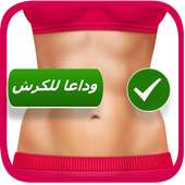 ازالة الكرش بدون وصفات رجيم