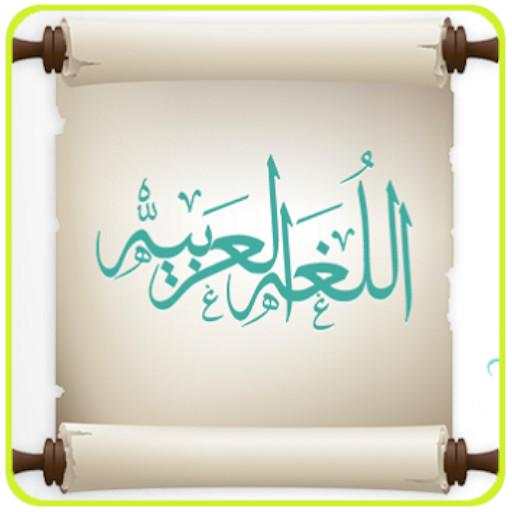 قواعد اللغة العربية بدون أنترنيت screenshot 2
