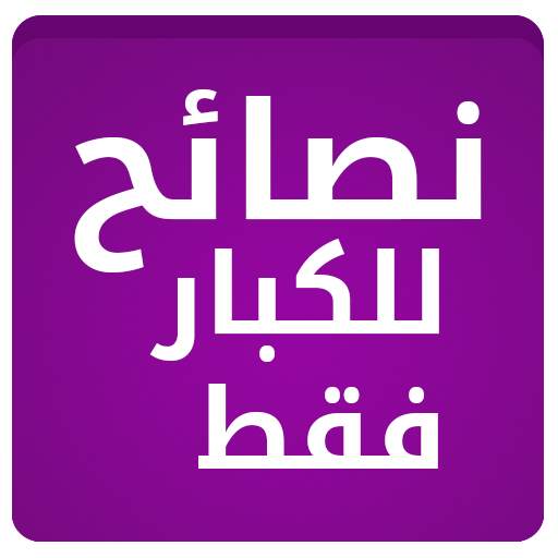 نصائح للكبار فقط 1.0