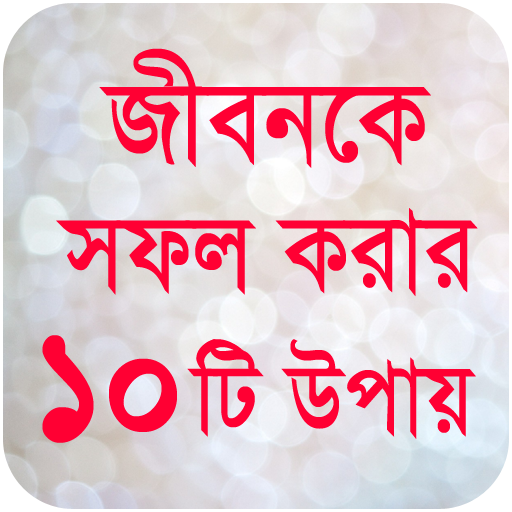 জীবনকে সফল করার ১০টি উপায় - Life Success Tips icon