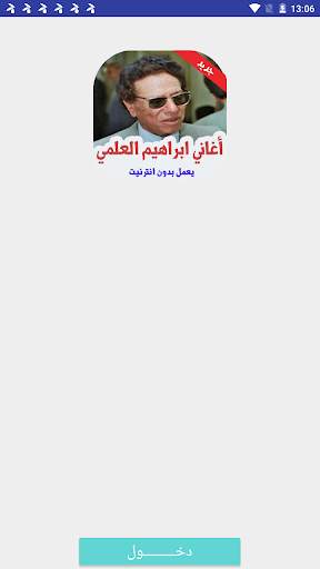 أغاني ابراهيم العلمي بدون أنترنيت 2020 screenshot 1