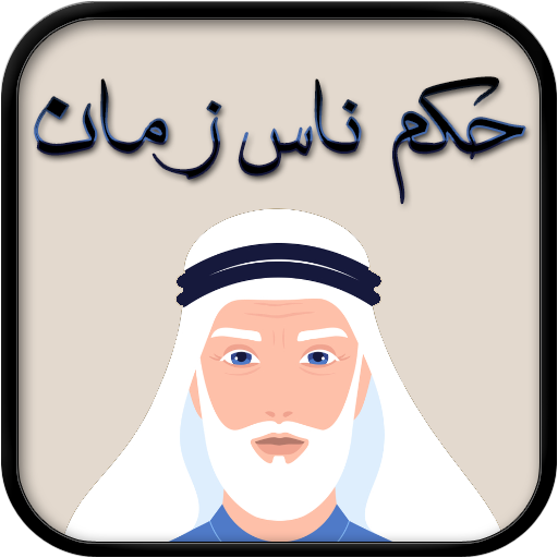 حكم ناس زمان 2021 icon