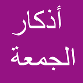 أذكار يوم الجمعة icon