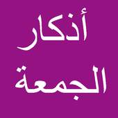 أذكار يوم الجمعة 1.0