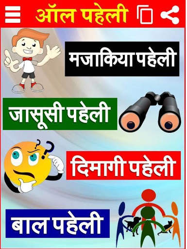मजेदार पहेलियाँ Paheli in Hindi screenshot 1