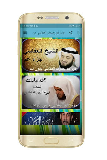 جزء عم بصوت العفاسي بدون نت screenshot 1