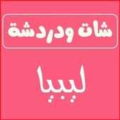 شات ودردشة ليبيا للجوال on 9Apps