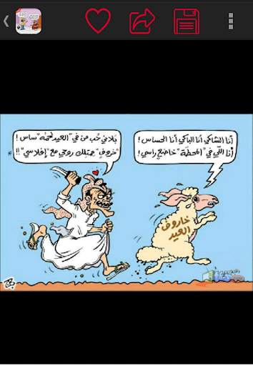 صور مضحكة ل عيد الأضحي كاريكاتير screenshot 7