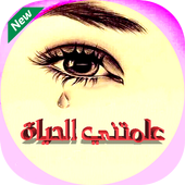 علمتني الحياة - كلام مؤثر أيقونة