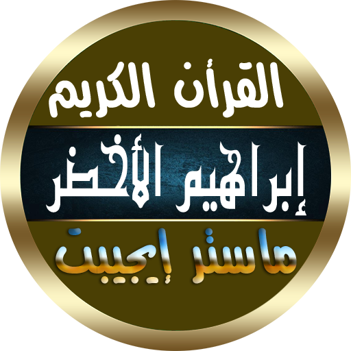 ابراهيم الاخضر القرأن الكريم بدون إنترنت بصوت واضح أيقونة