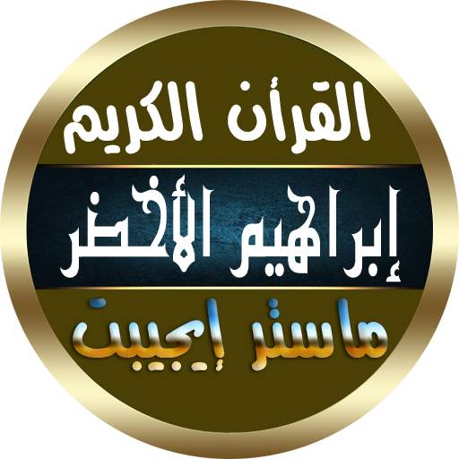 ابراهيم الاخضر القرأن الكريم بدون إنترنت بصوت واضح 11.0