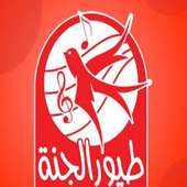 اغاني طيور الجنة on 9Apps