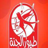 اغاني طيور الجنة 4.0