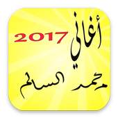 اخر اغاني الفنان محمد السالم 5.2.6