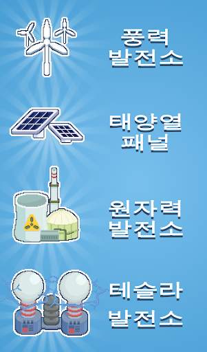 리렉터- 전력 생산 기지 경영 screenshot 5