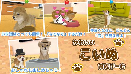 子犬のかわいい育成ゲーム - 完全無料の可愛い犬育成アプリ screenshot 1