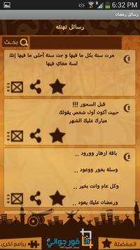رسائل رمضان 2 تصوير الشاشة