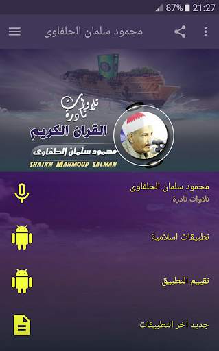 الشيخ محمود سلمان الحلفاوى تلاوات نادرة قران كريم screenshot 1