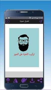 تركيب اللحية على الصور 3 تصوير الشاشة