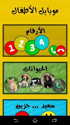 موبايل الأطفال screenshot 2