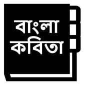 বাংলা কবিতা - Bangla Kobita icon