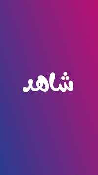 شاهد screenshot 1