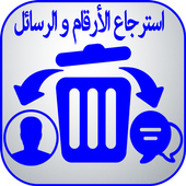 استرجاع الأرقام و الرسائل أيقونة