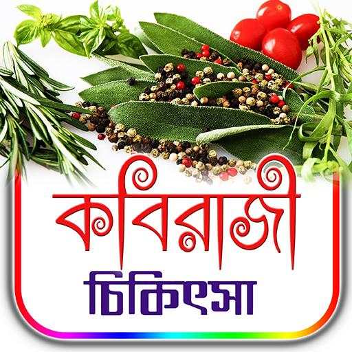 কবিরাজী চিকিৎসা টিপস 6.0.1