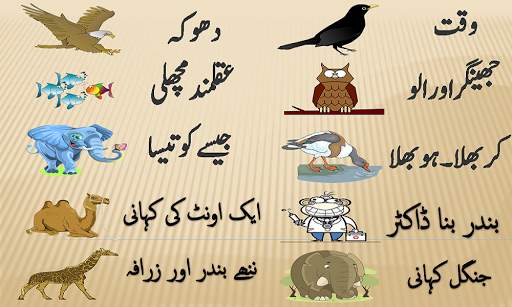 Bachon Ki Urdu Kahaniyan screenshot 1