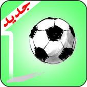 yalla shoot - في العارضة يلا شووت أيقونة