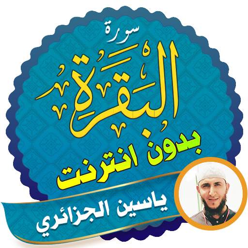 Surah Al Baqarah Full yassin al jazairi Offline 2.3