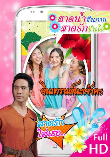 แต่งรูปสงกรานต์ กรอบรูปวันสงกรานต์ อวยพรสงกรานต์ скриншот 1