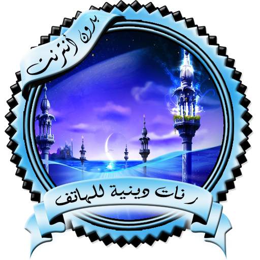 رنات دينية للهاتف بدون نت 2.1