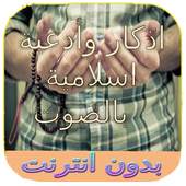 ادكار المسلم كاملة بالصوت 1.0