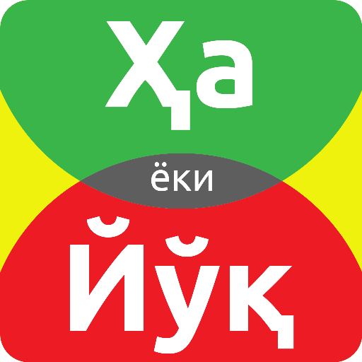 ҲА ёки ЙЎҚ icon