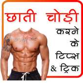 Chati Chodi karne ke Tarike (offline) आइकन
