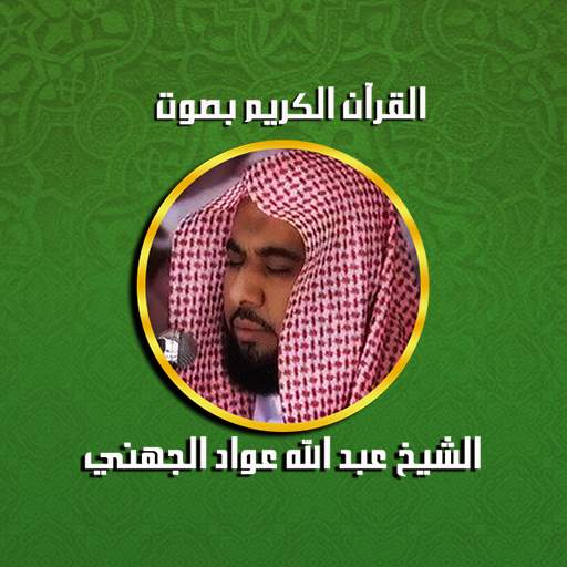 Quran MP3 Offline - Juhainy 1.0.2