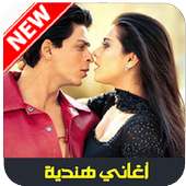 aghani hindiya اغاني هندية